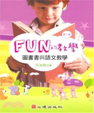 FUN的教學：圖畫書與語文秿學(電子書)