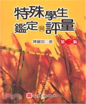 特殊學生鑑定與評量(電子書)