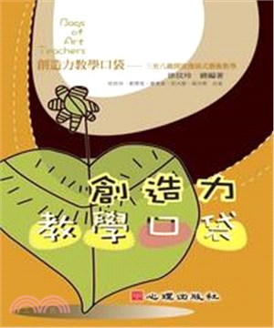 創造力教學口袋：三至八歲開放發展式藝術教學(電子書)