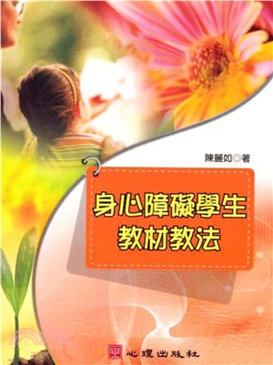 身心障礙學生教材教法(電子書)