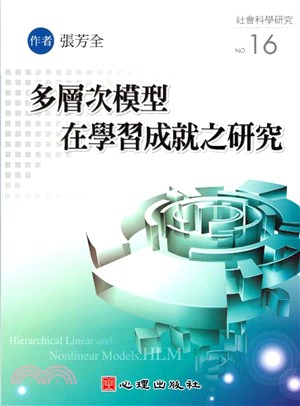 多層次模型在學習成就之硏究(電子書)