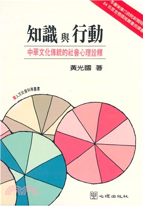 知識與行動－中華文化傳統的社會心理詮釋(電子書)