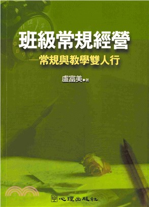 班級常規經營：常規與教學雙人行(電子書)