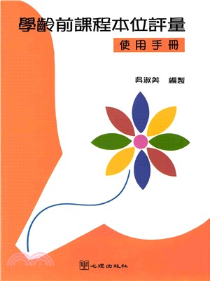 學齡前課程本位評量－使用手冊(電子書)