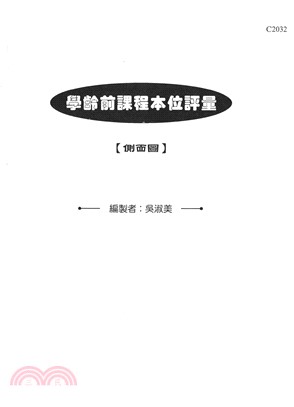 學齡前課程本位評量－側面圖(電子書)