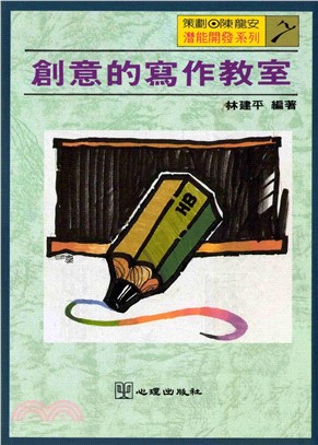 創意的寫作教室(電子書)