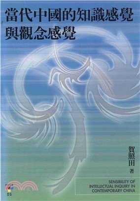 當代中國的知識感覺與觀念感覺(電子書)