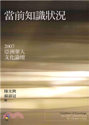 當前知識狀況：2007亞洲華人文化論壇(電子書)