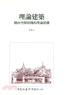 理論建築：朝向空間實踐的理論建構(電子書)