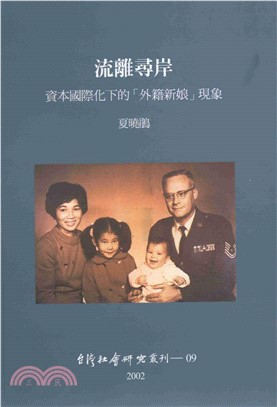 流離尋岸：資本國際化下的【外籍新娘】現象(電子書)