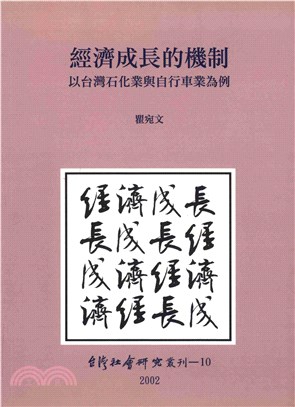 經濟成長的機制：以台灣石化業與自行車業為例(電子書)