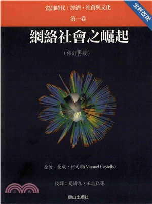 網路社會之崛起‧資訊時代：經濟，社會與文化〈第一卷〉(電子書)