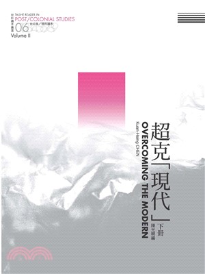 超克「現代」：台社後／殖民讀本（下冊）(電子書)