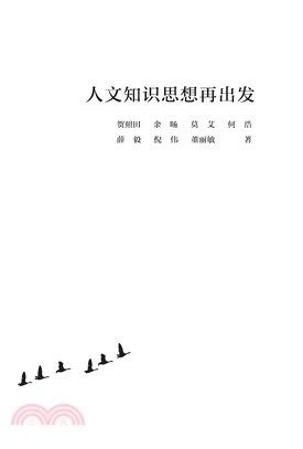 人文知识思想再出发(電子書)