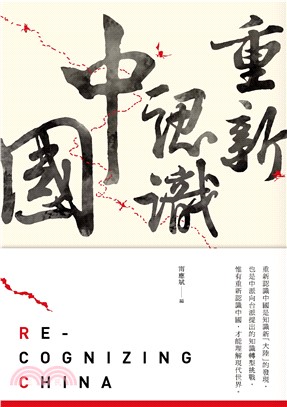 重新認識中國(電子書)
