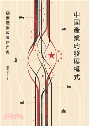 中國產業的發展模式：探索產業政策的角色(電子書)