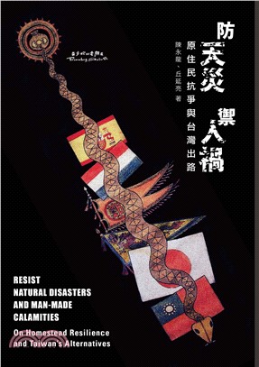 防天災禦人禍：原住民抗爭與台灣出路(電子書)