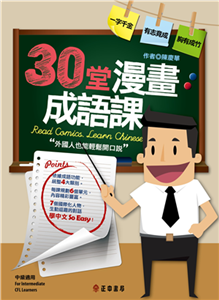 30堂漫畫成語課：外國人也能輕鬆開口說(電子書)