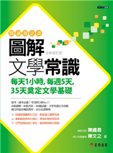 閱讀週計畫：圖解文學常識(電子書)