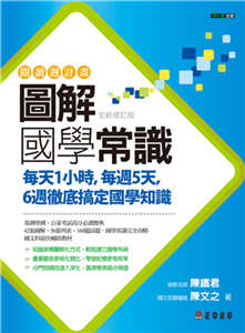 閱讀週計畫：圖解國學常識(電子書)