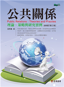 公共關係理論、策略與研究實例(電子書)