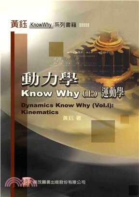 動力學KnowWhy〈上〉：運動學(電子書)