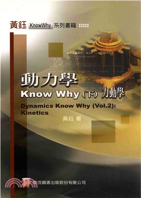 動力學KnowWhy〈下〉：力動學(電子書)