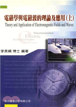 電磁學與電磁波的理論及應用〈上〉(電子書)