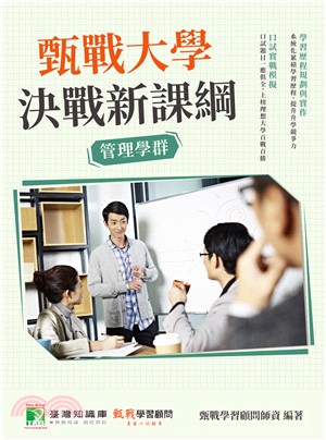 甄戰大學：決戰新課綱【管理學群】(電子書)