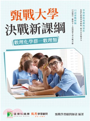 甄戰大學：決戰新課綱【數理化學群：數理類】(電子書)