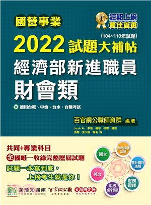 國營事業2022試題大補帖經濟部新進職員【財會類】共同+專業（104～110年試題）(電子書)