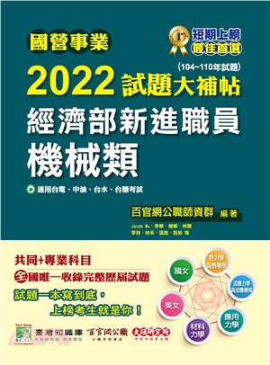 國營事業2022試題大補帖經濟部新進職員【機械類】共同+專業(電子書)