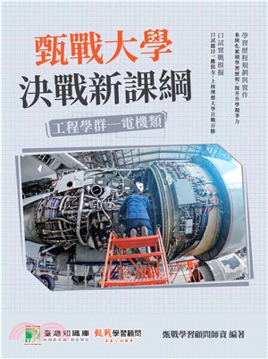 甄戰大學：決戰新課綱【工程學群電機類】(電子書)