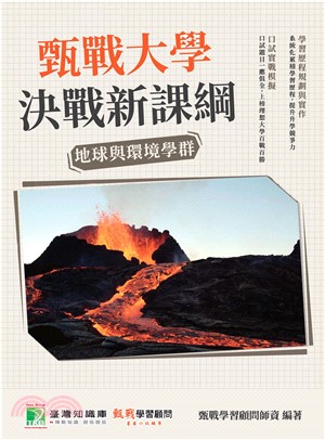 甄戰大學：決戰新課綱【地球與環境學群】(電子書)