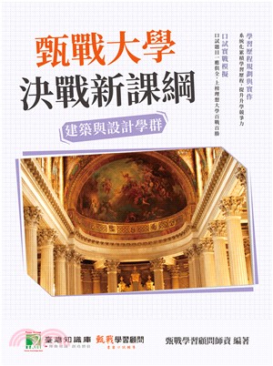 甄戰大學：決戰新課綱【建築與設計學群】(電子書)