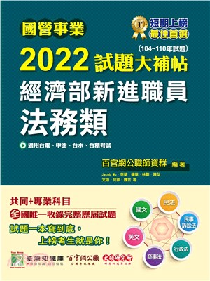 國營事業2022試題大補帖經濟部新進職員【法務類】(電子書)