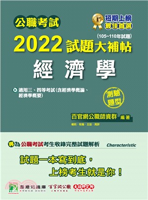 公職考試2022試題大補帖【經濟學（含經濟學概論、經濟學概要）】（105～110年試題）（測驗題型）(電子書)