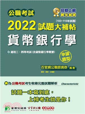 公職考試2022試題大補帖【貨幣銀行學（含貨幣銀行學概要）】（103～110年試題）（申論題型）(電子書)