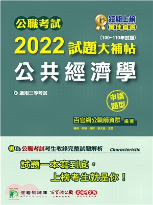 公職考試2022試題大補帖【公共經濟學】（100～110年試題）（申論題型）(電子書)