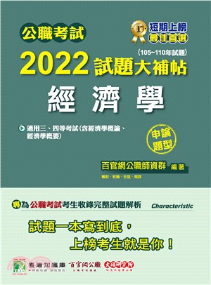 公職考試2022試題大補帖【經濟學（含經濟學概論、經濟學概要）】（105～110年試題）（申論題型）(電子書)