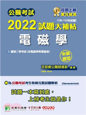 公職考試2022試題大補帖【電磁學（含電磁學與電磁波）】（100～110年試題） （申論題型）(電子書)