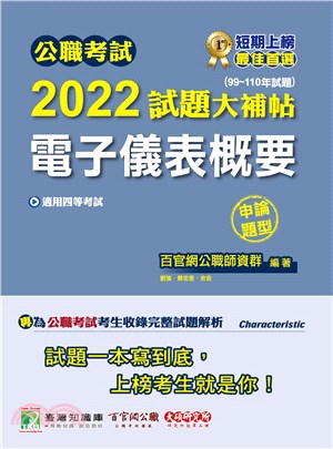 公職考試2022試題大補帖【電子儀表概要】（99～110年試題）（申論題型）(電子書)