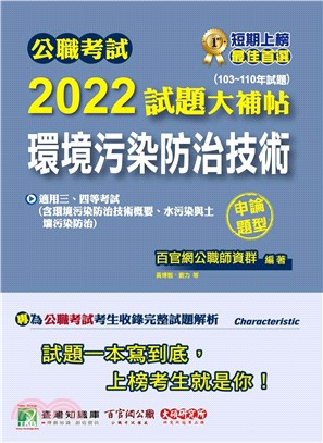 公職考試2022試題大補帖【環境科學（含環境科學概要）】（102～110年試題）（申論題型）(電子書)