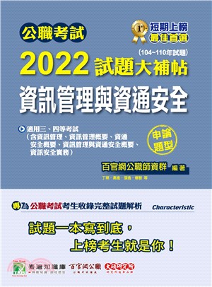 公職考試2022試題大補帖【資訊管理與資通安全】（104～110年試題）(電子書)