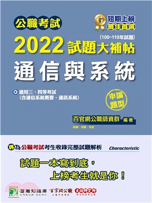 公職考試2022試題大補帖【通信與系統（含通信系統概要、通訊系統）】（100～110年試題）（申論題型）(電子書)