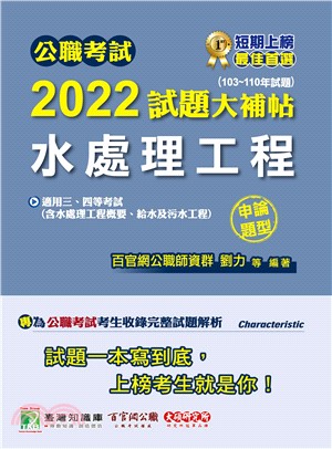 公職考試2022試題大補帖【水處理工程（含水處理工程概要、給水及污水工程）】（103～110年試題）（申論題型）(電子書)