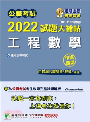 公職考試2022試題大補帖【工程數學】（103～110年試題）（申論題型）(電子書)