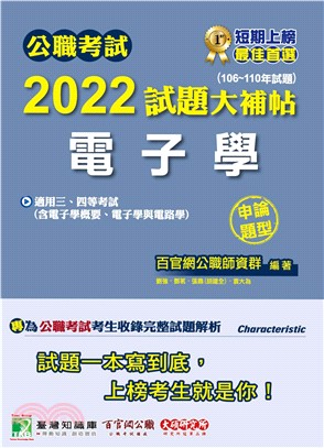 公職考試2022試題大補帖【電子學（含電子學概要、電子學與電路學）】（106～110年試題）（申論題型）(電子書)