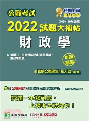 公職考試2022試題大補帖【財政學（含財政學概論、財政學概要）】（105～110年試題）（申論題型）(電子書)