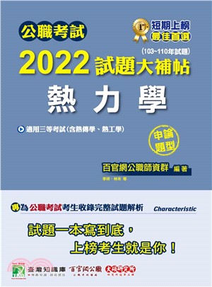 公職考試2022試題大補帖【熱力學（含熱工學、熱力學與熱傳學）】（103～110年試題）（申論題型）(電子書)